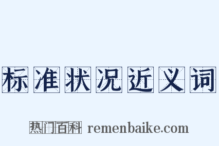 标准状况近义词是什么意思的图片
